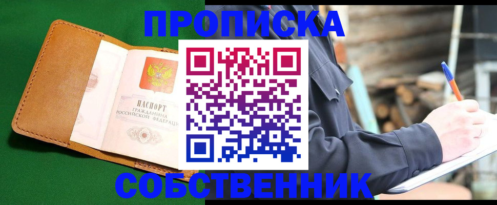 купить прописку в Бородино