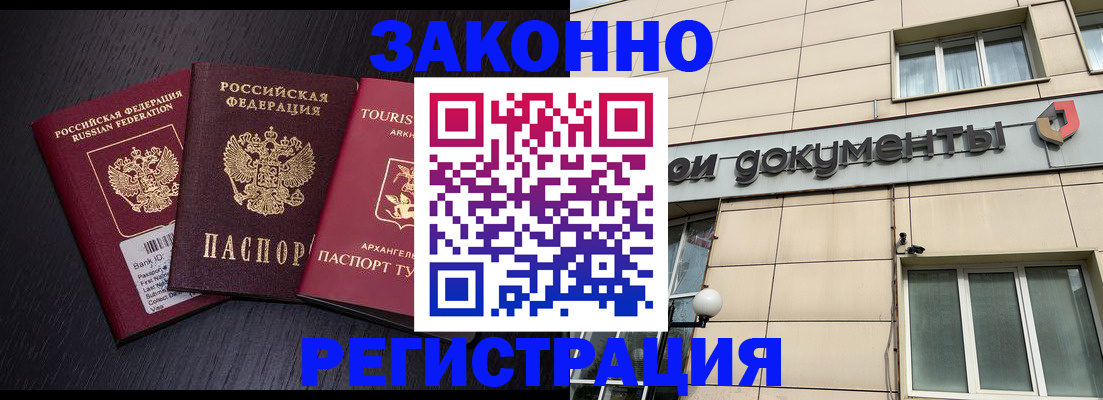 прописка законно в Бородино